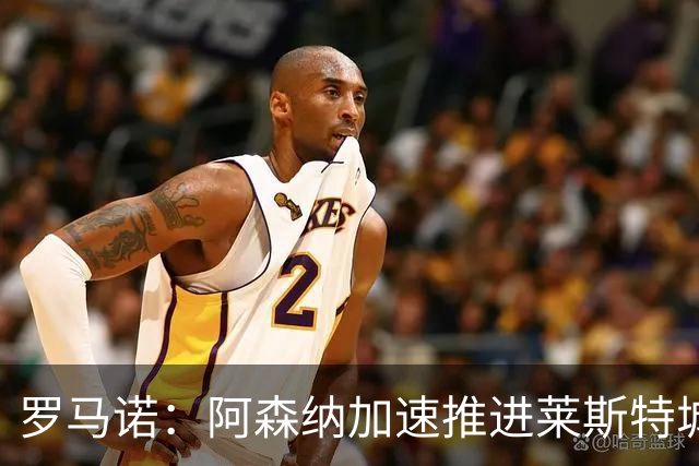 罗马诺：阿森纳加速推进莱斯特城16岁天才中场蒙加，球员愿加盟