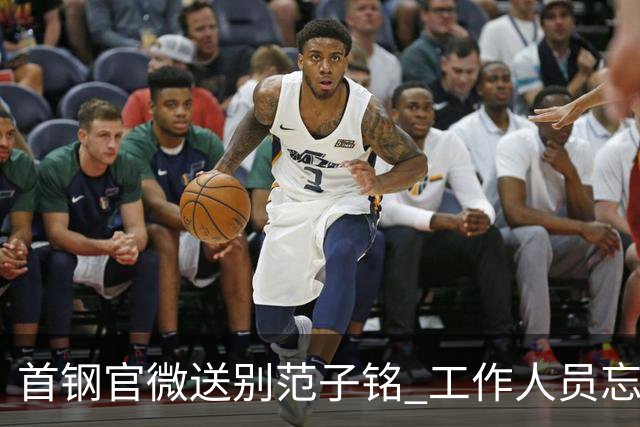 首钢官微送别范子铭 工作人员忘切账号闹乌龙